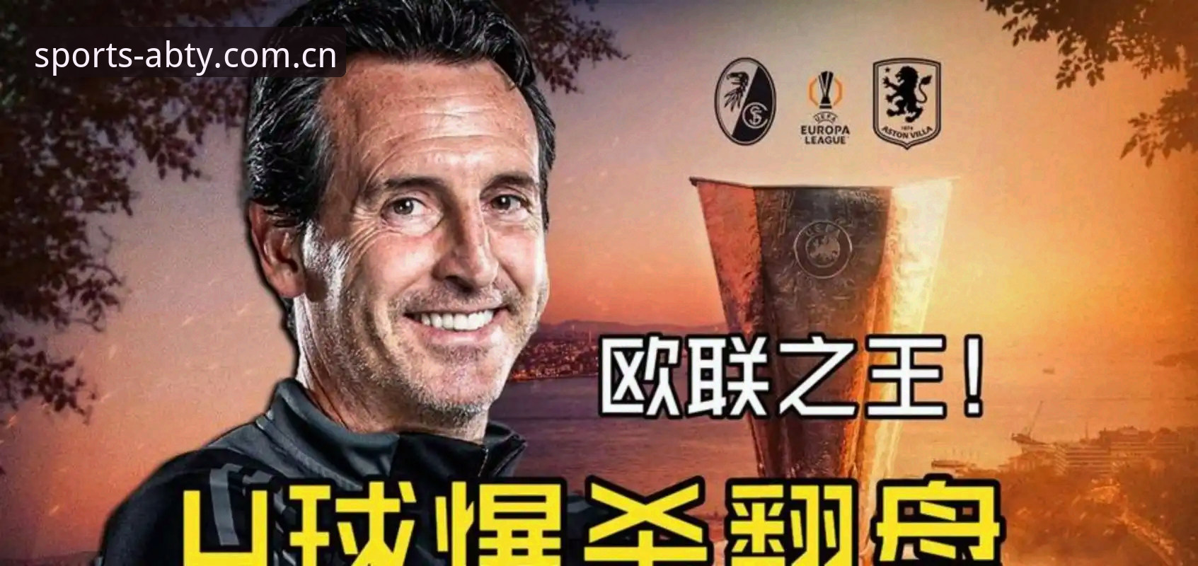 ABTY正版入口 深度揭秘:埃梅里如何用数据战术缔造欧联杯五冠神话