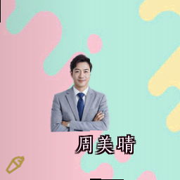 周美晴